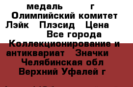 18.1) медаль : 1980 г - Олимпийский комитет Лэйк - Плэсид › Цена ­ 1 999 - Все города Коллекционирование и антиквариат » Значки   . Челябинская обл.,Верхний Уфалей г.